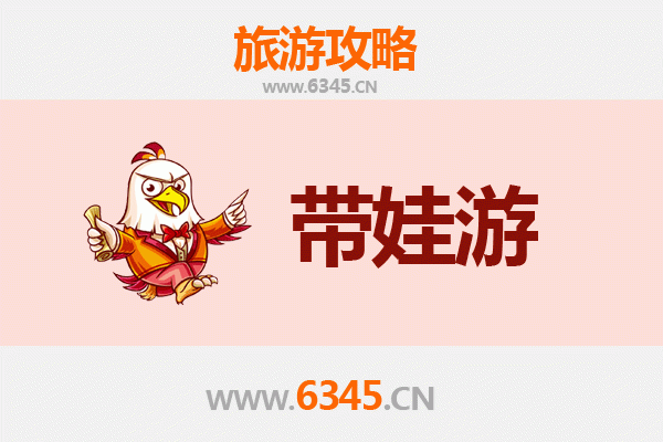 福州闽清亲子游全攻略：带娃出行注意事项与贴心指南
